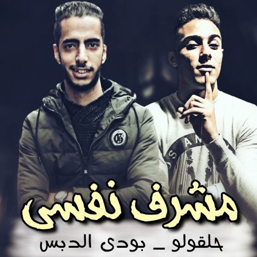 Stream مهرجان مشرف نفسى بودى الدبس حلقولو توزيع حوده فوكس اجدد مهرجانات 2019 By Official Body El Dabs Listen Online For Free On Soundcloud