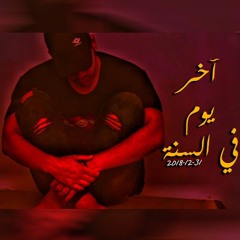 اخر يوم في السنة 2