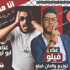 مهرجان_||_انا_مستعد_||_فيلو_-_ابوليله_-_البوم_-_امسك_نفسك_|_2019.mp3
