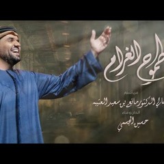 حسين الجسمي - طموح الغرام  | 2019