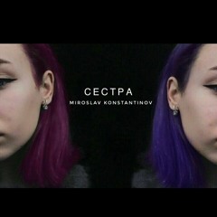 MIROSLAV KONSTANTINOV -  СЕСТРА