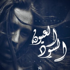 El-Dol-Blackeyes | العيون السود (prod By : wahpy)