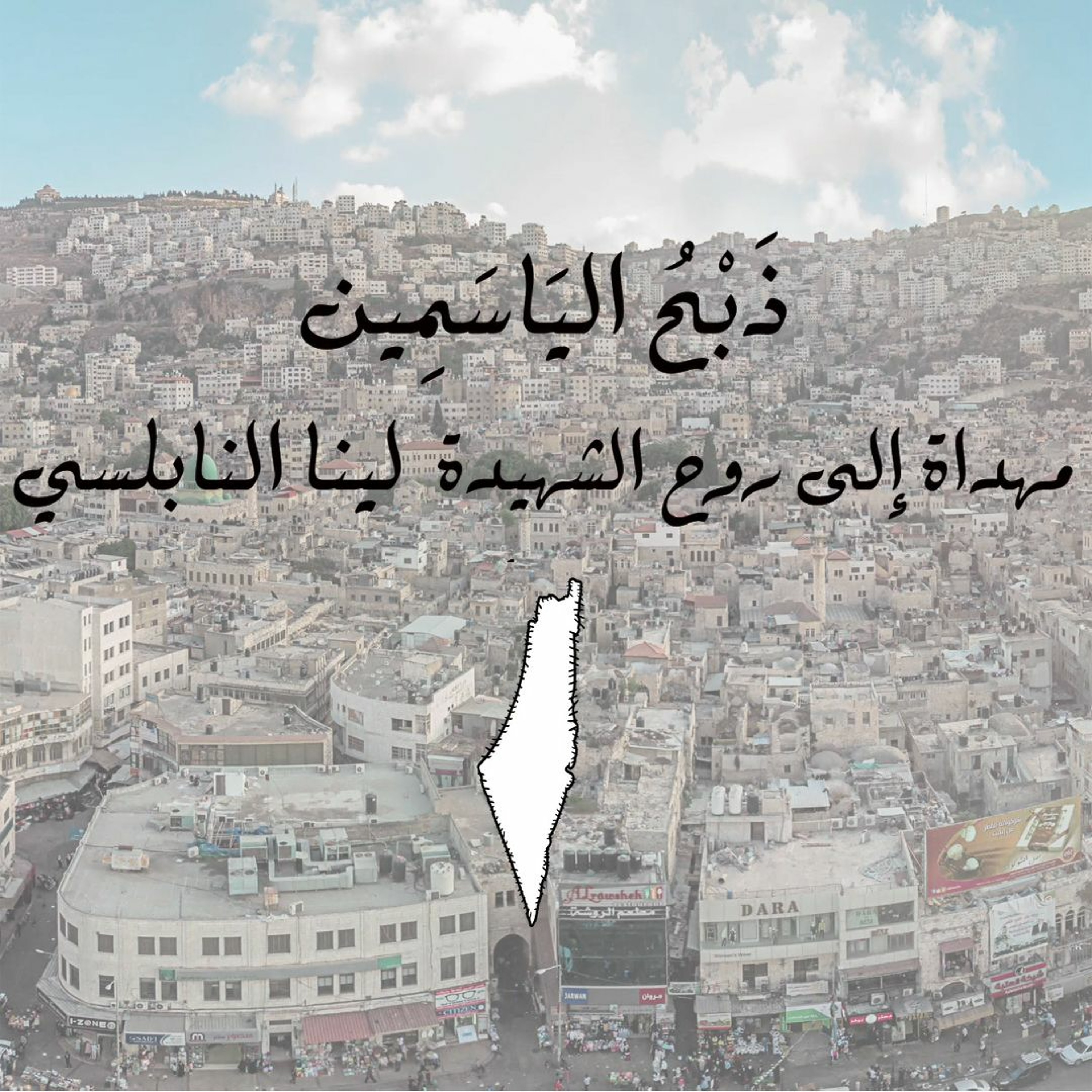 ذبح الياسمين - جوني