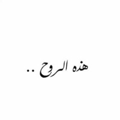 هذه الروح..