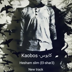 Kabos - كابوس