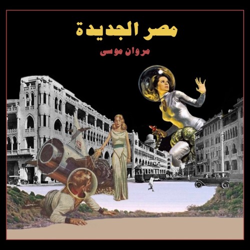 marwan moussa - masr el gedida - مروان موسى - مصر الجديدة