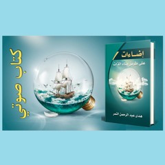 مقتطفات من كتاب إضاءات : أسئلة تفكرية لمراجعة أولوياتك وتقييم أشغالك