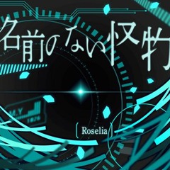 Roselia - 名前のない怪物【Namae No Nai Kaibutsu】