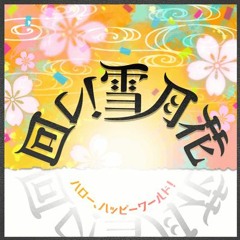 Hello, Happy World! - 回レ！雪月花【Maware! Setsugetsuka 】