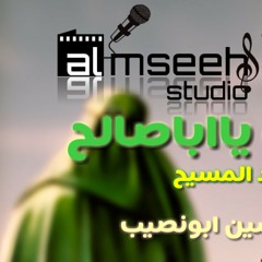 ياابا صالح|محمد المسيح