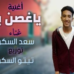 اغنية ياغصن بان | غناء - سعد السكرى | مزيكا وتوزيع تيتو السكرى 2019
