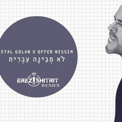 אייל גולן ועופר ניסים - לא מבינה עברית (Erez Shitrit Remix)