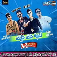 جديد وحصري2019 اغنيه خلف خلاف غناء تيحة المايستروه مؤمن عامر مزيكا مهند ماريو توزيع كفته انفنتور