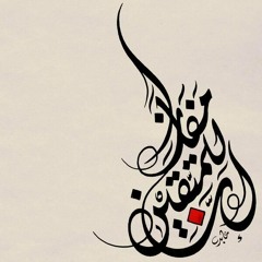 🍃 سورة النبأ  ﴿ إِنَّ لِلْمُتَّقِينَ مَفَازًا ﴾  🌺 #زيد_الشنطي