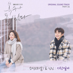 Soyeon (LABOUM), DinDin - 사랑일까 [복수가 돌아왔다 - My Strange Hero OST Part 6]