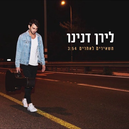 לירן דנינו - משאירים לאחרים