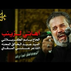 آهاتي لزينب _باسم الكربلائي