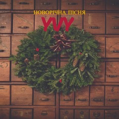 Новірічна пісня