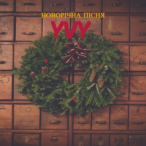 Новірічна пісня