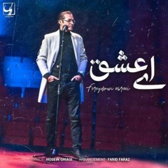 ای عشق - فریدون آسرایی