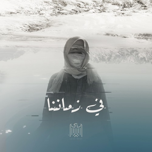 Fe Zamanna - في زماننا