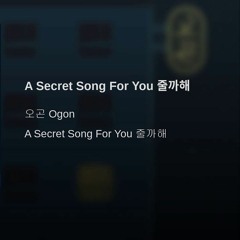 A Secret Song For You 줄까해