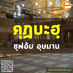 คุฏบะฮฺ - ซุฟอัม อุษมาน