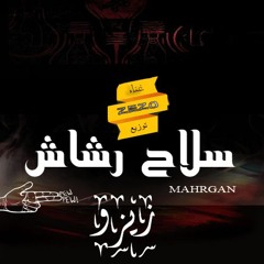 sla7 rshash- zezo | سلاح رشاش - زيزو