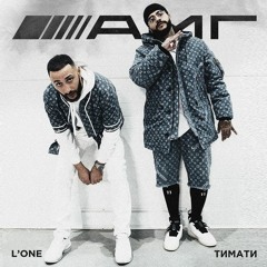 Тимати Feat. L'One - АМГ  2019