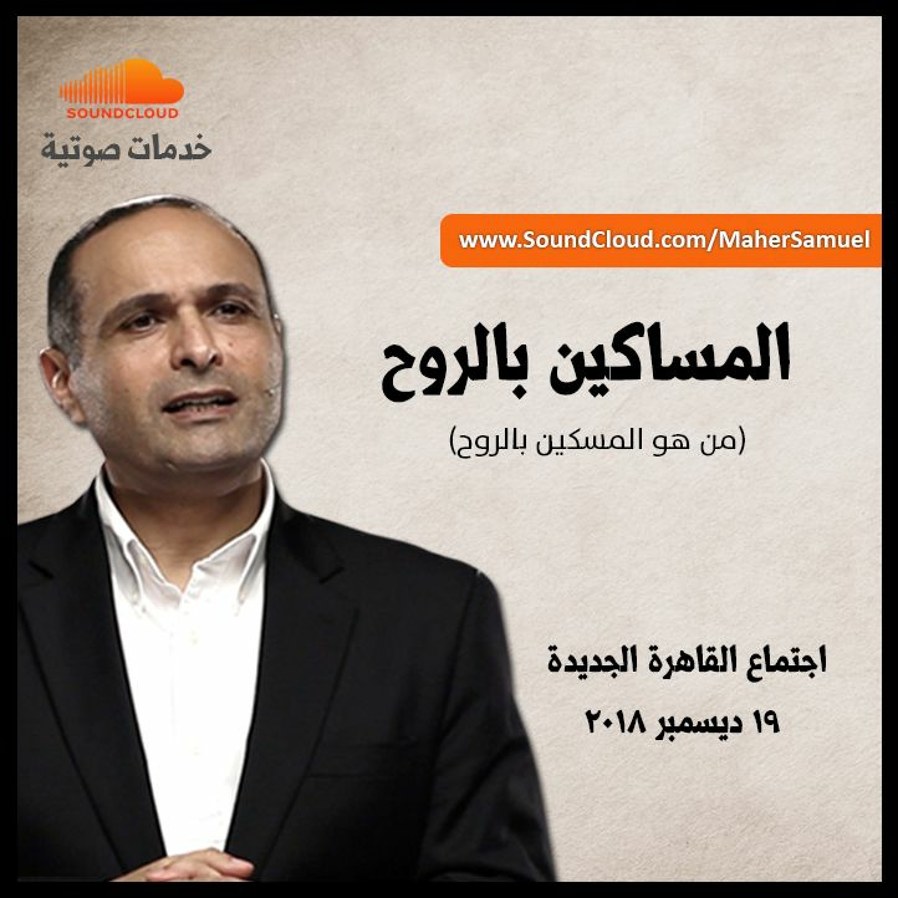 المساكين بالروح - د. ماهر صموئيل - 19 ديسمبر 2018 episode artwork