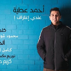 احمد عطيه عندي اعتراف ahmed atia 3andy e3traf