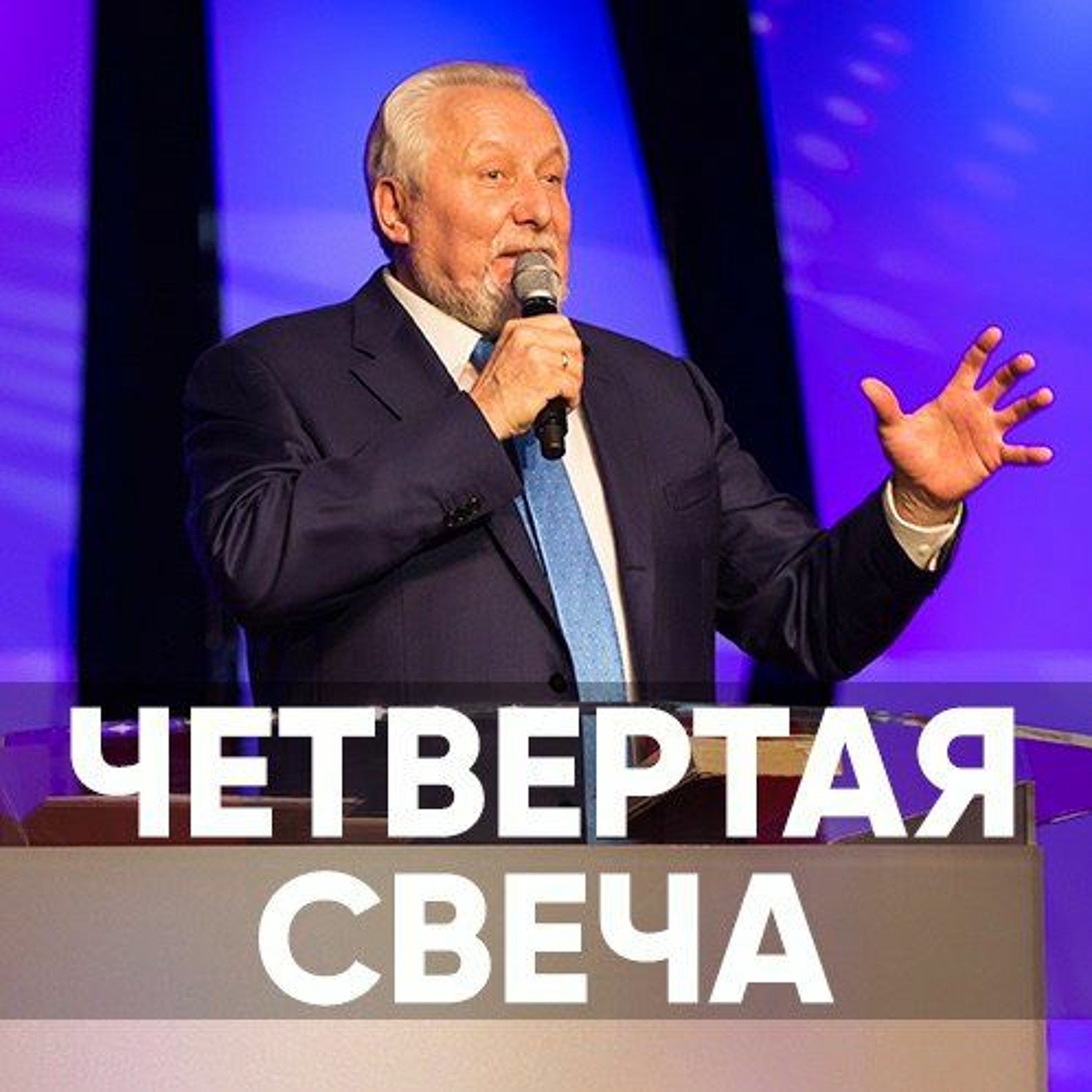Четвертая свеча - 30 декабря 2018 - Сергей Ряховский episode artwork