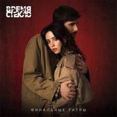 Время И Стекло - Финальные Титры 2018