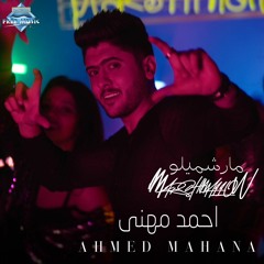 Ahmed Mahana - Marshmallow | احمد مهنى - مارشميلو