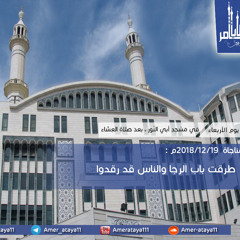 طرقتُ باب الرجا والناسُ قد رقدوا