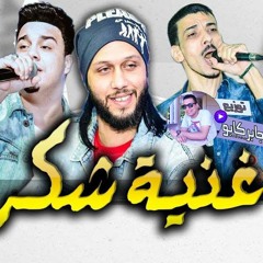 اغنية شكرا رمضان البرنس توزيع عبسلام هترقص اي حد توزيع درمز العالمي جابر كابو