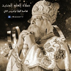 صلاة العام الجديد قداسة البابا تواضروس 2019