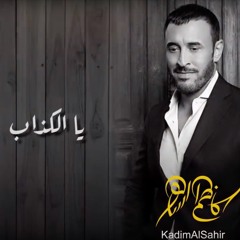 ‏Kadim Al Sahir  Sattar Saad - Yal Kathab (Audio)  كاظم الساهر و ستار سعد - يالكذاب