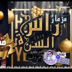 المزمار الجديد مزمار راس السنه الجديدة من العالمي محمد عبدالسلام توزيع درمز العالمي جابر كابو 2019