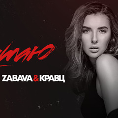 Zabava & Кравц - Укутаю (radrigessss Remix)