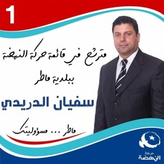 السيد سفيان الدريدي 02-01-2018