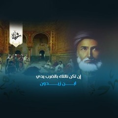 إن تكن نالتك بالضرب يدي - ابن زيدون