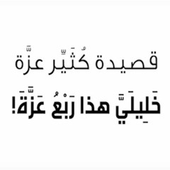 خَليليَّ هذا رَبْعُ عزَّةَ - كُثَيِّر عزَّة