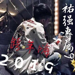 DJ建綸 - 2019.祐強專屬９＊跨年嗨