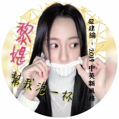 DJ建綸 - 2019.黎媞幫我泡一杯