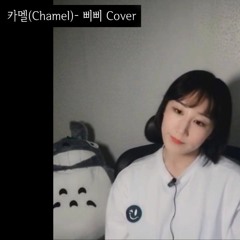 카멜(Chamel)- 아이유의 삐삐 Cover [Mix&Mast by.Trem]