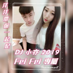 DJ 小亦 2019 (Fei Fei 專屬) 全英文重節奏