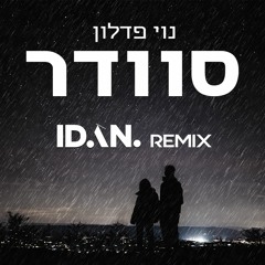 נוי פדלון - סוודר | IDAN Remix