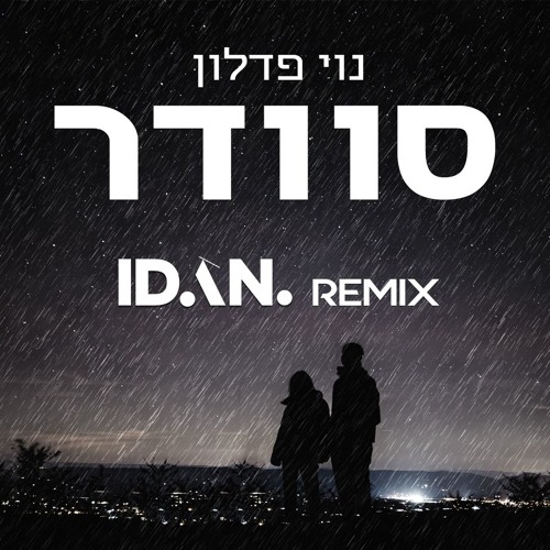 Stream נוי פדלון - סוודר | IDAN Remix by IDAN | Listen online for free on  SoundCloud
