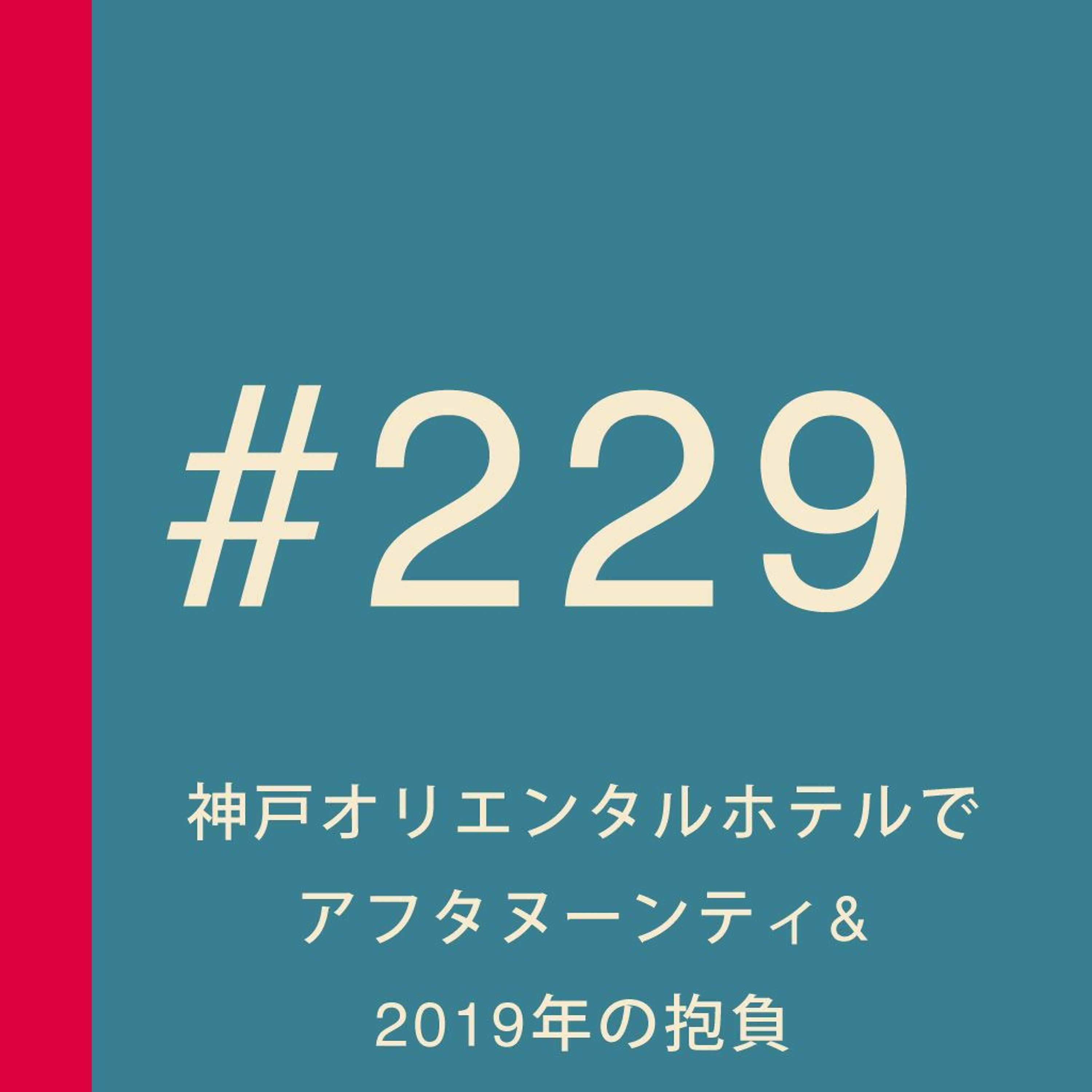 第229回：神戸オリエンタルホテルの最上階でアフタヌーンティ&2019年の抱負